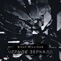 Billy Milligan — Чёрное зеркало