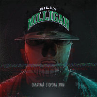 Billy Milligan — Феназепам