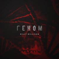 Billy Milligan — Геном