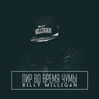 Billy Milligan — Хочу ад