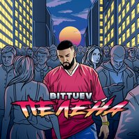 Bittuev — Пелена