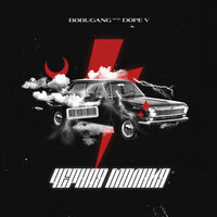 BOBUGANG & Dope V — Чёрная молния