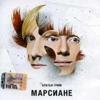 Братья Грим — Марсиане