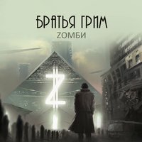 Братья Грим — Zомби