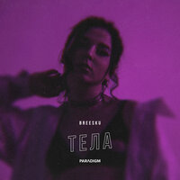 breesku — Тела