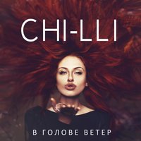 Чи-Ли — В голове ветер