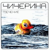 Чичерина — Комета