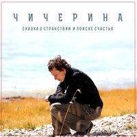 Чичерина — Мой Сталинград