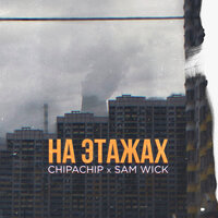 ChipaChip & Sam Wick — На этажах