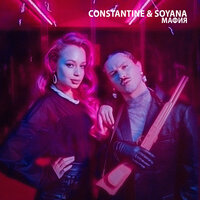 Constantine & SOYANA — Мафия