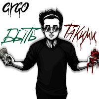 CYGO — Быть такими