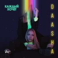 DAASHA & SASHA YOUTH — Каждый хочет