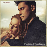 Dan Balan & Тина Кароль — Помнишь