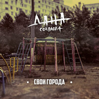 Дана Соколова — Свои города