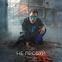 Dante — Не пробуй