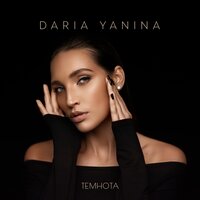 Daria Yanina — Темнота