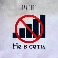 DAVID.OFF — Не в сети