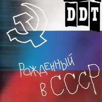 ДДТ — Мёртвый город. Рождество