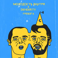 DenDerty & МОЛОДОСТЬ ВНУТРИ — Тревога