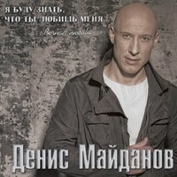 Денис Майданов — Антишок