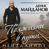 Денис Майданов — Горы