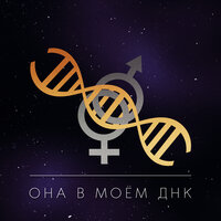 Денис Океан & ResQ — Она в моём ДНК