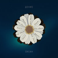 Денис Океан — Была не была