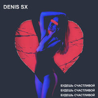 DENIS SX — Будешь счастливой