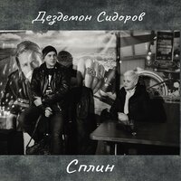 Дездемон Сидоров — Чёрный флаг