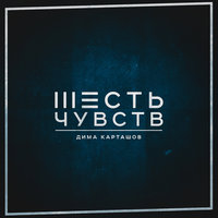 Дима Карташов — Целую вечность с тобой