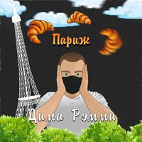 Дима Рэмми — Париж