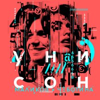 Дмитрий Маликов & Люся Чеботина — Унисон