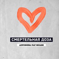 Дорофеева & Визави — Смертельная доза