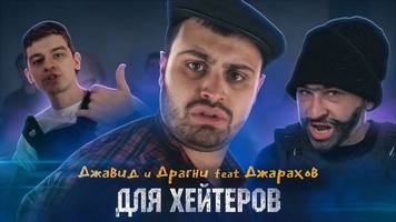 Джавид & Драгни feat. Джарахов — От тебя гавной воняет