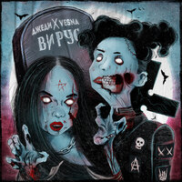 ДЖЕДИ & VESNA — Вирус