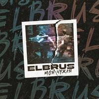 ELBRUS — Моя-Чужая