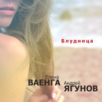 Елена Ваенга & Андрей Ягунов — Блудница