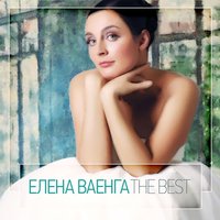 Елена Ваенга — Белая птица