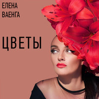 Елена Ваенга — Цветы