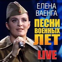 Елена Ваенга — Катюша