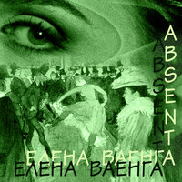 Елена Ваенга — Ну где ты был!