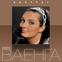 Елена Ваенга — Портрет