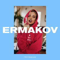 ermakov — Притяжение