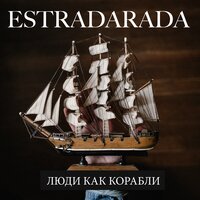 Estradarada — Люди Как Корабли