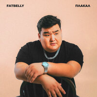 FATBELLY — Плакал