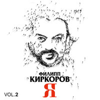 Филипп Киркоров — О любви