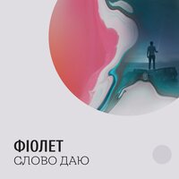 Фіолет — Слово даю