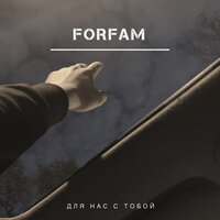 Forfam — Для нас с тобой