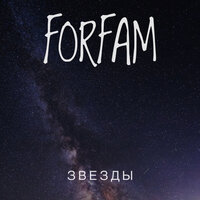 Forfam — Звёзды