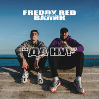 Freddy Red & ВАЛИК — Да ну